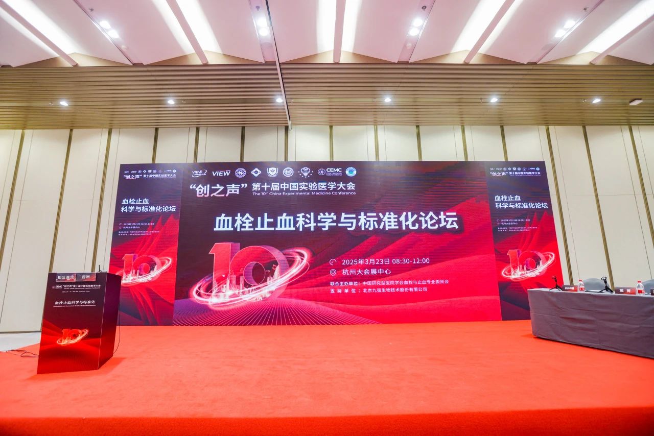聚焦前沿，共促凝血發(fā)展——“血栓止血科學(xué)與標(biāo)準(zhǔn)化論壇”成功舉辦！